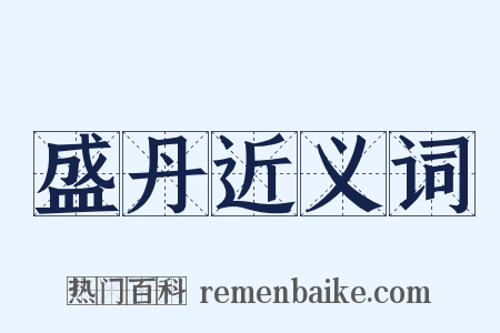 盛丹近义词是什么意思的图片
